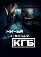 Ничья в пользу КГБ